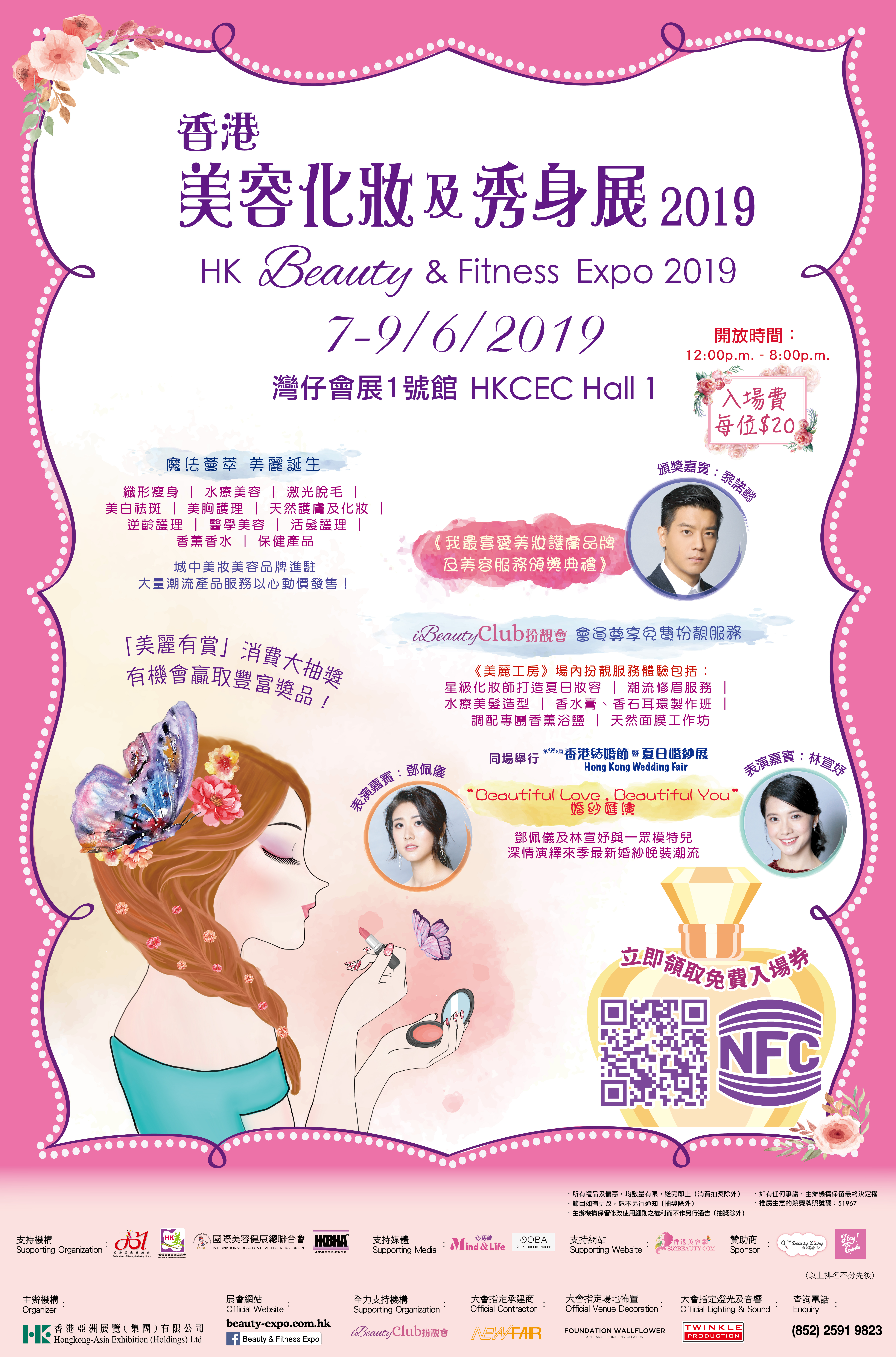 香港美容網 Hong Kong Beauty Salon 最新美容資訊: 美容化妝及秀身展 2019 x 香港美容網 852beauty 